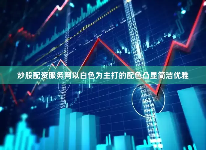 炒股配资服务网以白色为主打的配色凸显简洁优雅