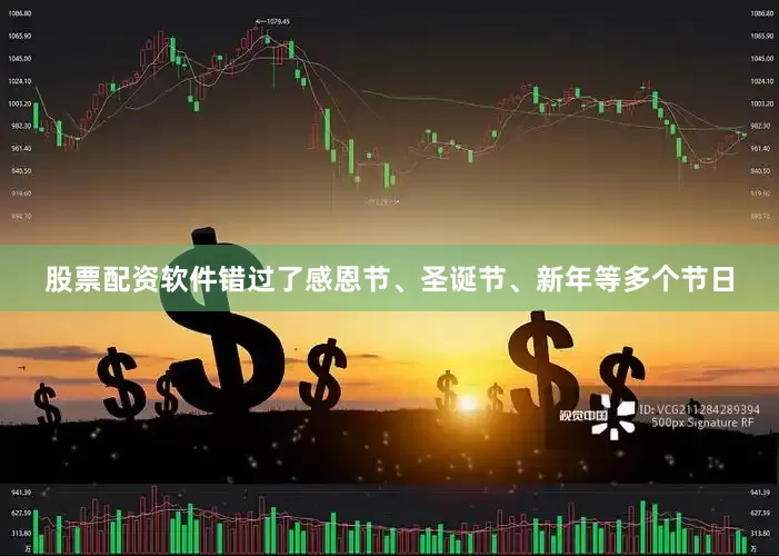 股票配资软件错过了感恩节、圣诞节、新年等多个节日