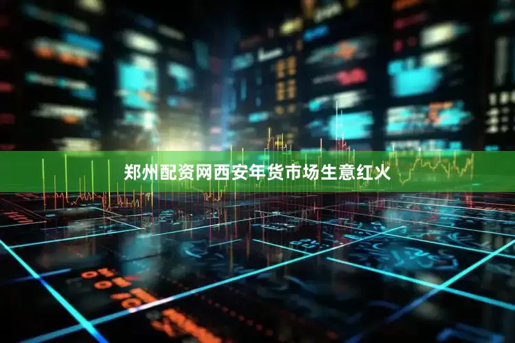 郑州配资网西安年货市场生意红火