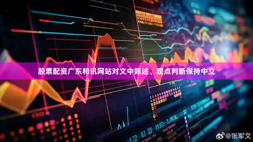 股票配资广东和讯网站对文中陈述、观点判断保持中立