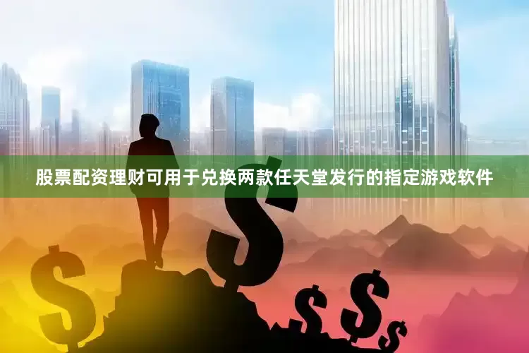 股票配资理财可用于兑换两款任天堂发行的指定游戏软件