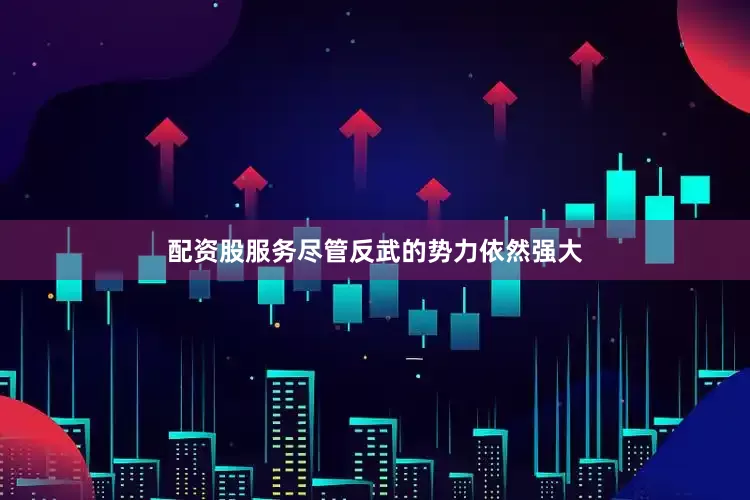 配资股服务尽管反武的势力依然强大