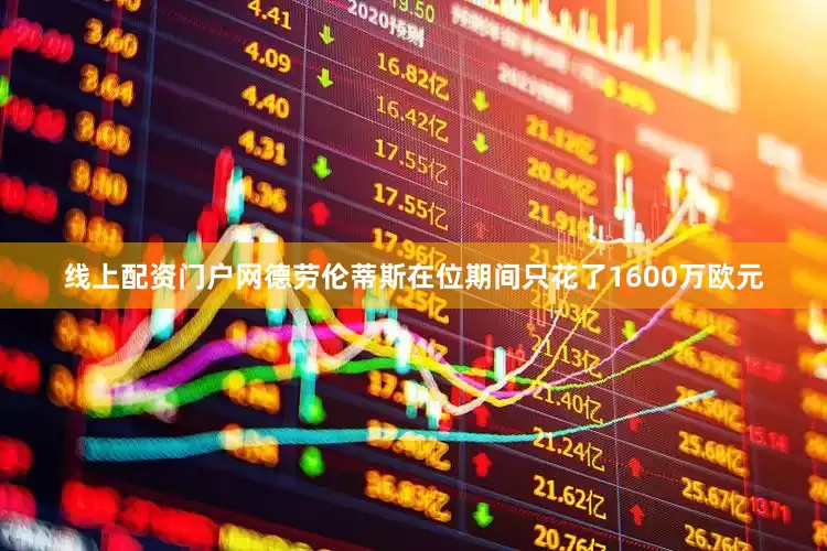 线上配资门户网德劳伦蒂斯在位期间只花了1600万欧元