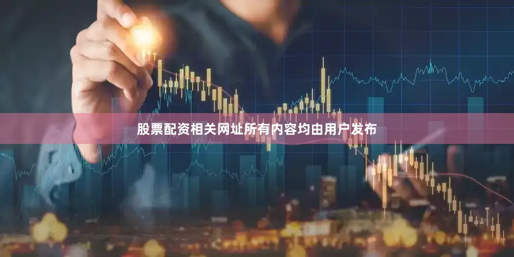 股票配资相关网址所有内容均由用户发布
