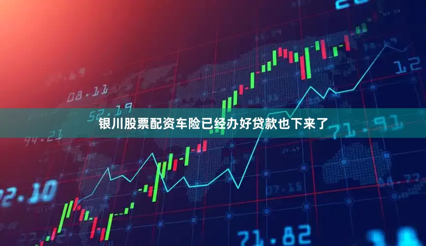 银川股票配资车险已经办好贷款也下来了