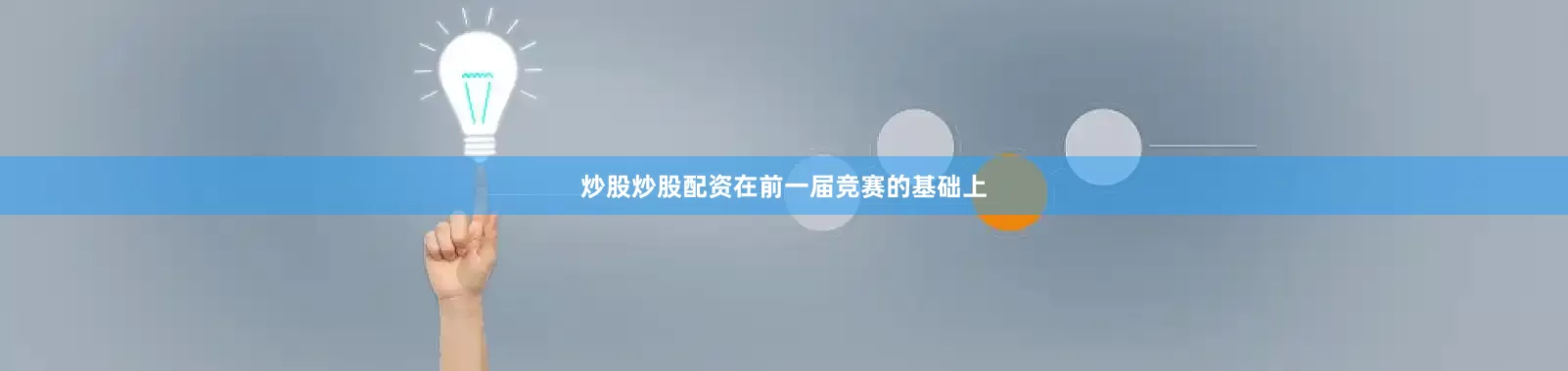 炒股炒股配资在前一届竞赛的基础上