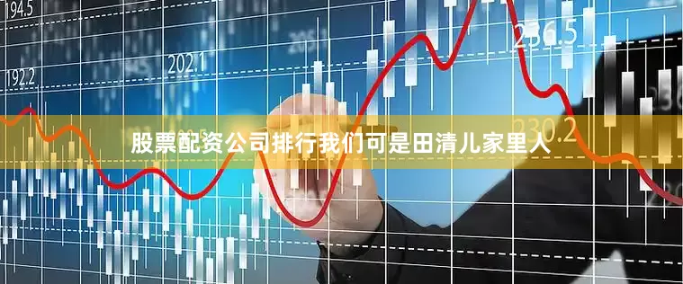 股票配资公司排行我们可是田清儿家里人