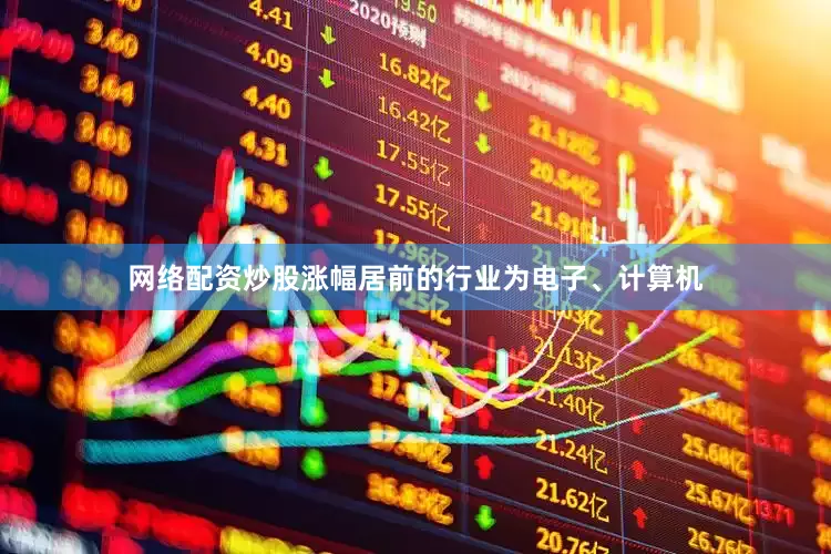 网络配资炒股涨幅居前的行业为电子、计算机
