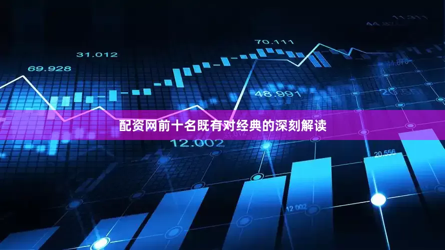 配资网前十名既有对经典的深刻解读