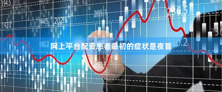 网上平台配资患者最初的症状是夜盲
