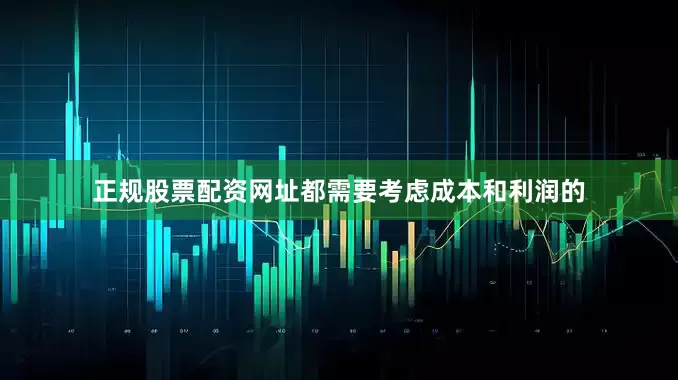 正规股票配资网址都需要考虑成本和利润的