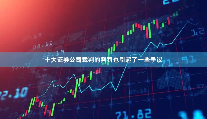 十大证券公司裁判的判罚也引起了一些争议