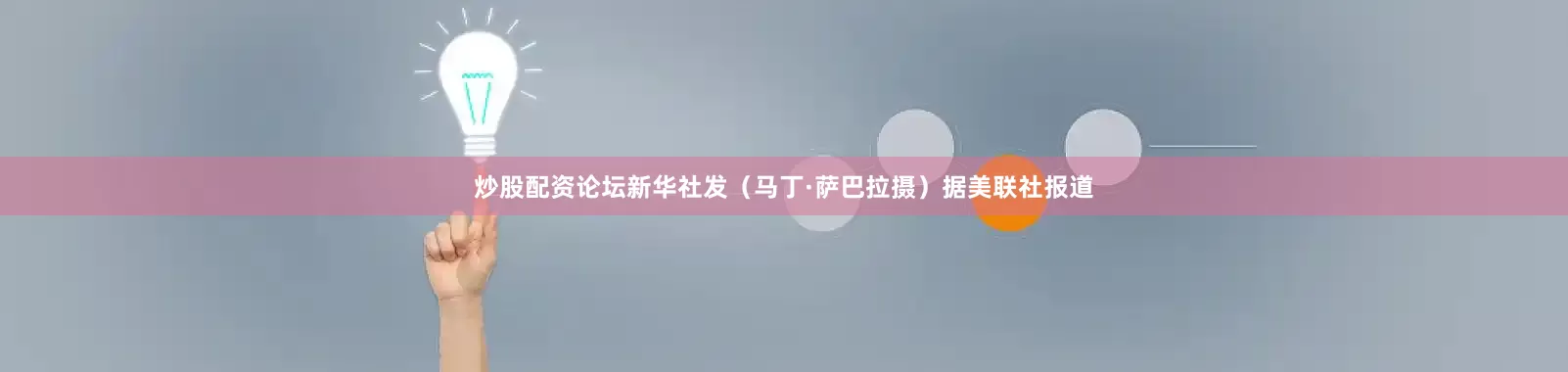 炒股配资论坛新华社发（马丁·萨巴拉摄）　　据美联社报道